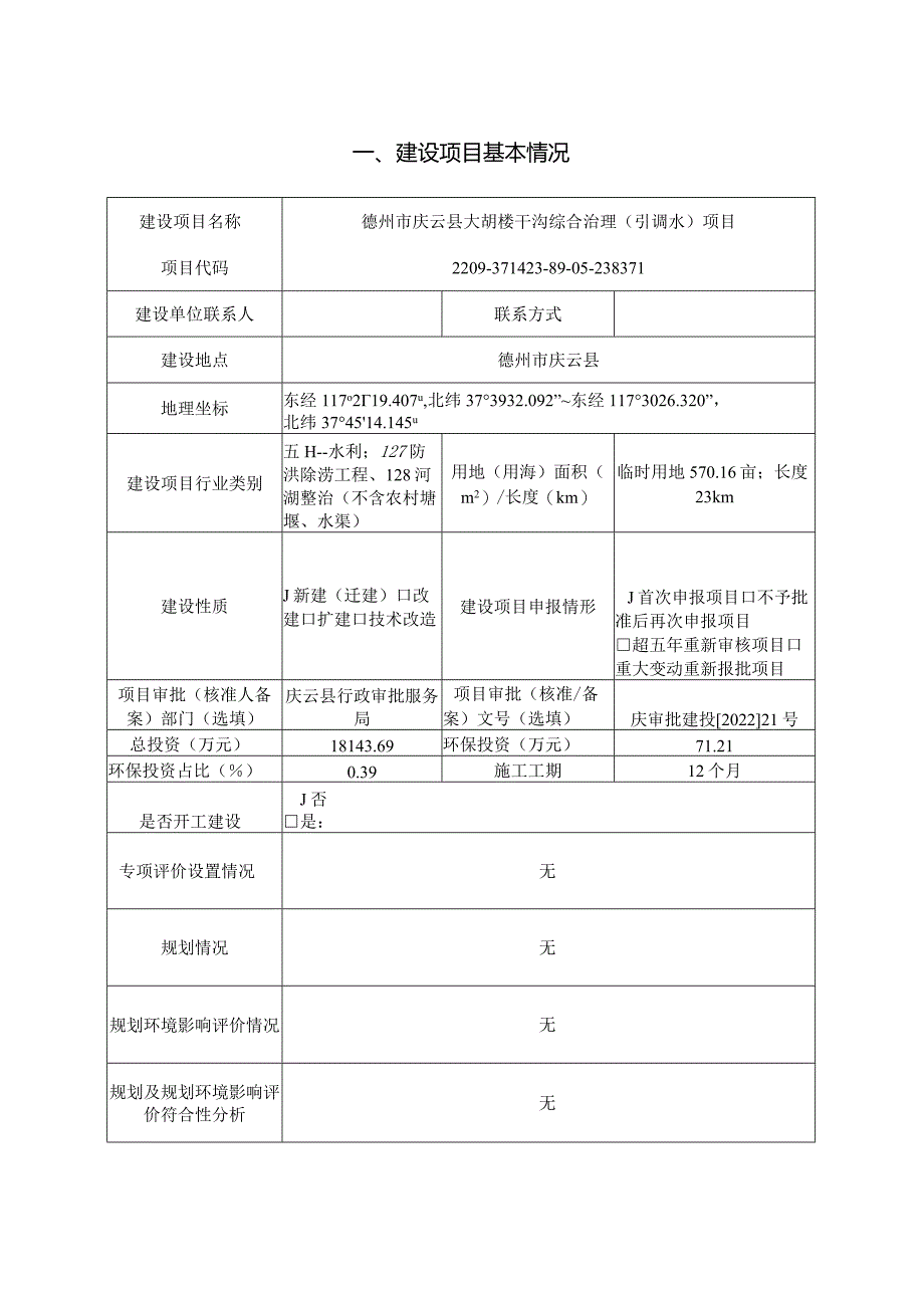 庆云县大胡楼干沟综合治理（引调水）项目环评报告表.docx_第3页