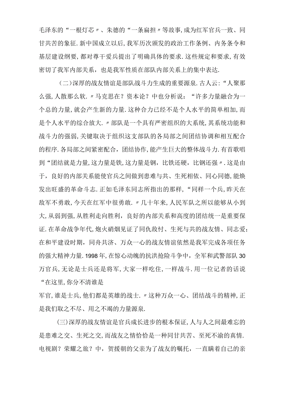 2021年珍惜战友情谊密切内部关系.docx_第2页