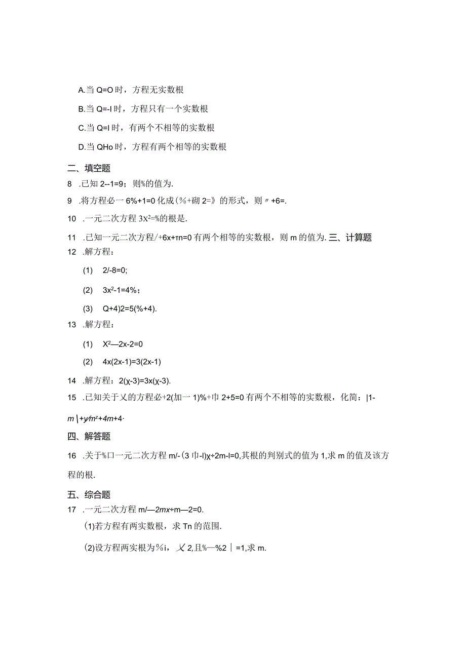 八年级一元二次方程专题训练100题含参考答案题库5套.docx_第2页