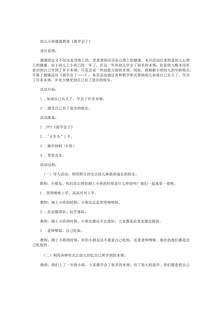 幼儿园小班健康教学设计《我学会了》.docx_第1页