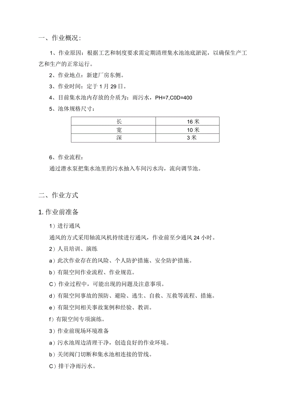 有限空间作业方案（集水池清理作业方案）.docx_第3页