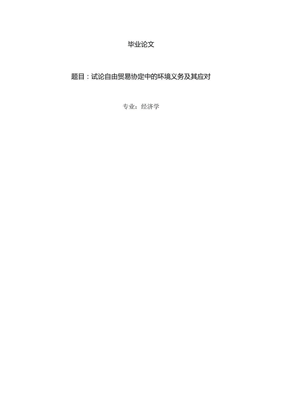 经济学毕业论文参考资料-试论自由贸易协定中的环境义务及其应对248.docx_第1页