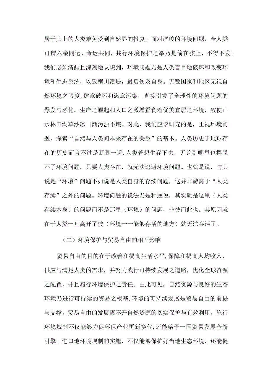 经济学毕业论文参考资料-试论自由贸易协定中的环境义务及其应对248.docx_第3页