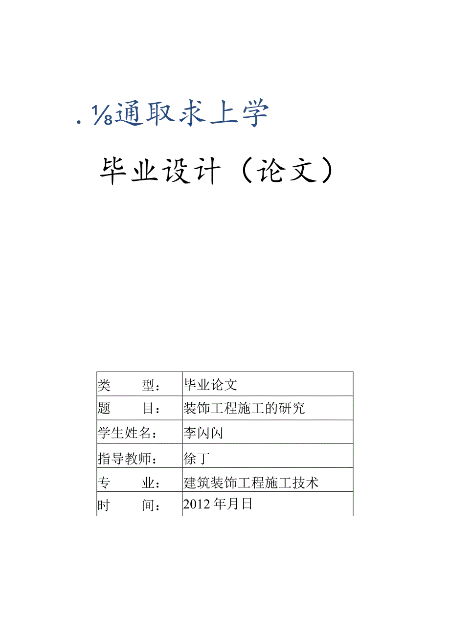 建筑工程施工技术-2.5万字装饰工程施工的研究.docx_第1页