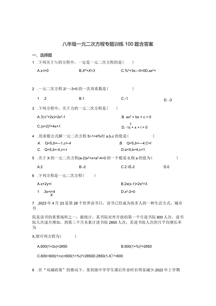 八年级一元二次方程专项训练100题含答案-精选题库5套.docx_第1页