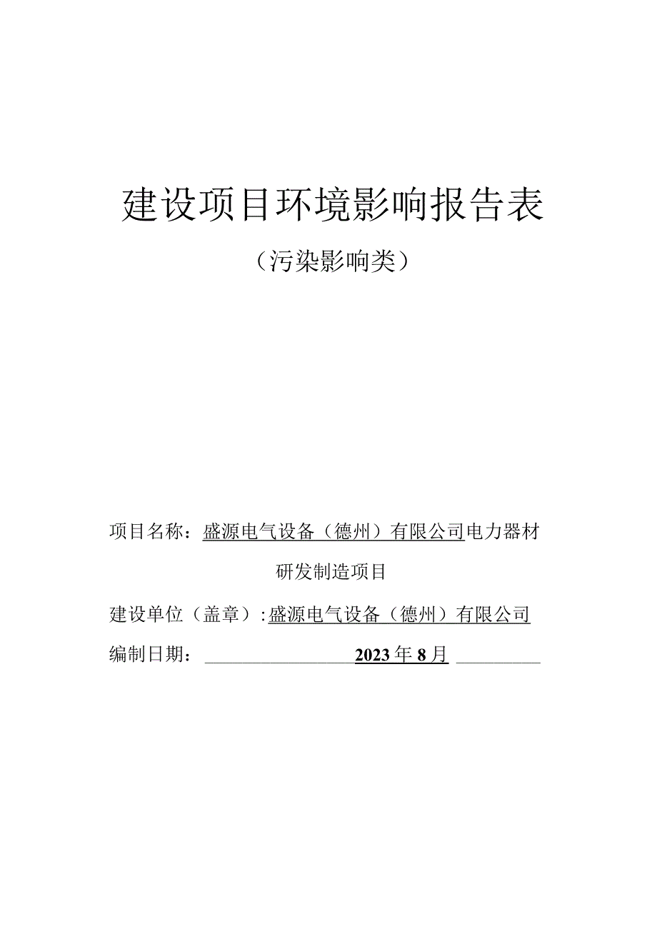 电力器材研发制造项目环评报告表.docx_第1页