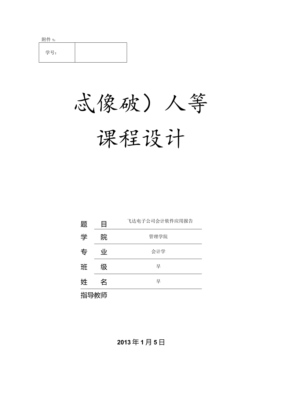 会计软件应用实验实验报告.docx_第1页