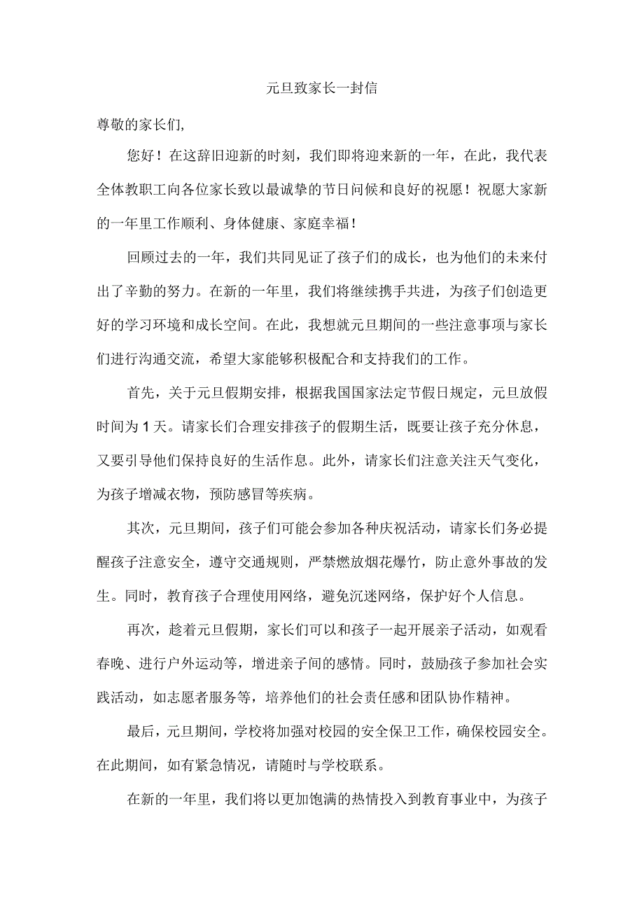 元旦致家长一封信美篇.docx_第1页