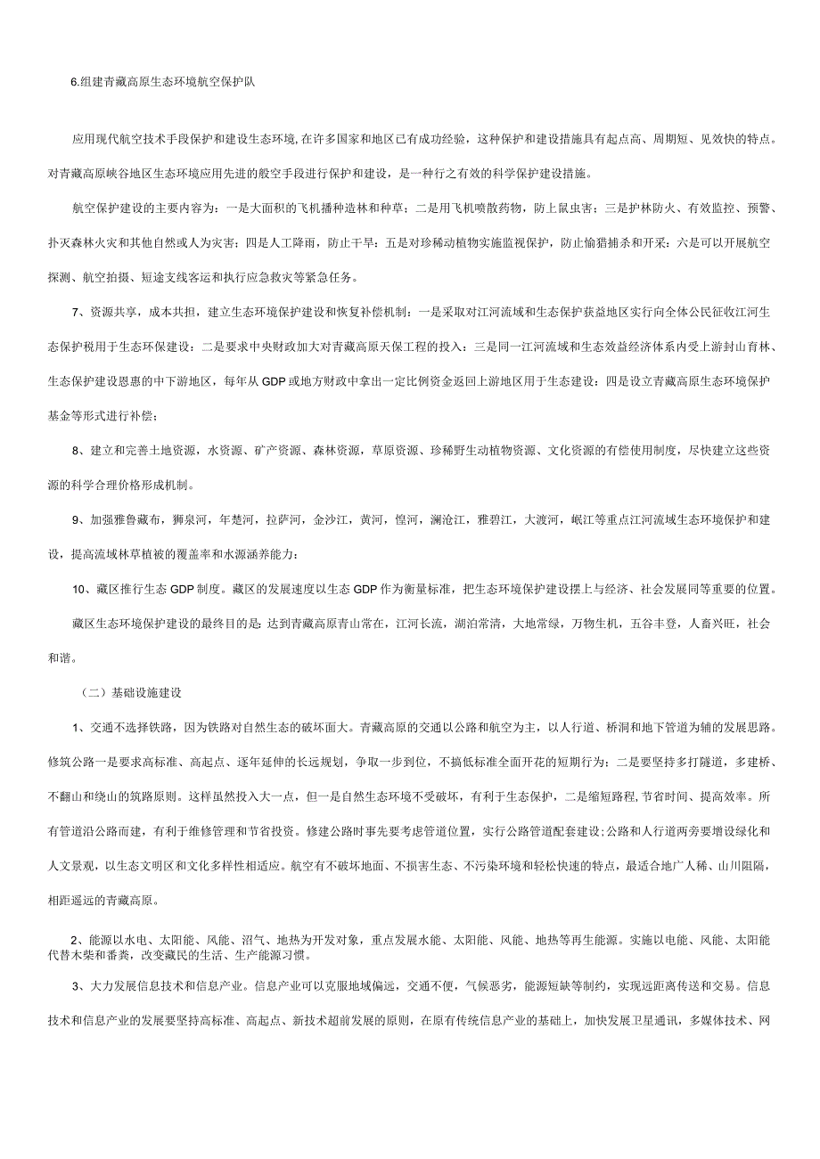 藏区经济社会发展战略目标定位思路.docx_第2页