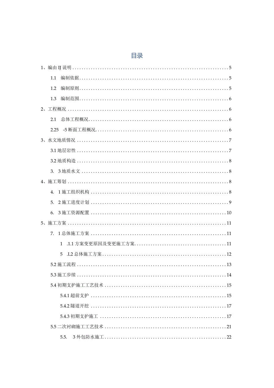 重庆地铁暗挖区间施工方案.docx_第1页