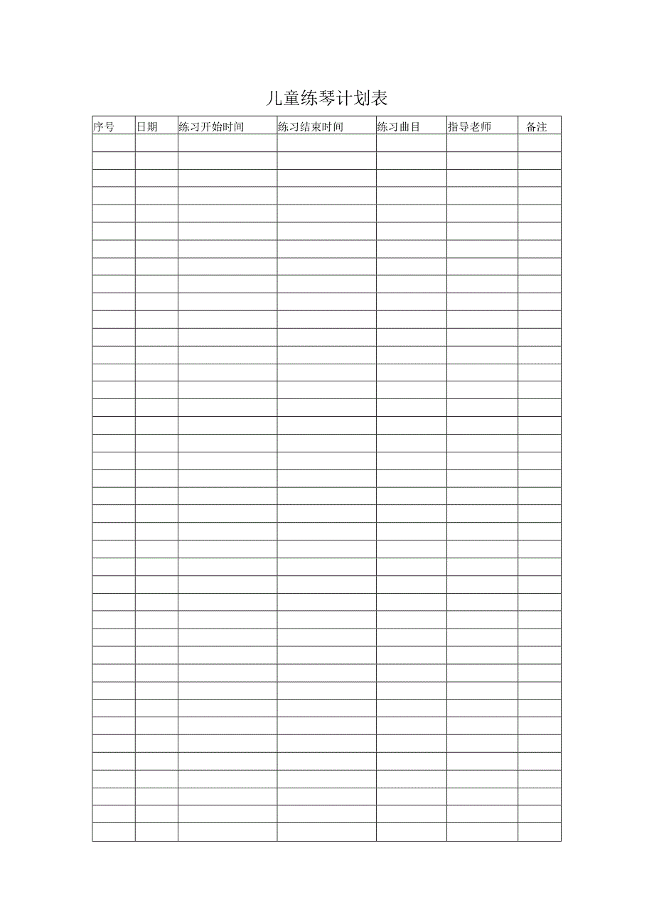 儿童练琴计划表.docx_第1页