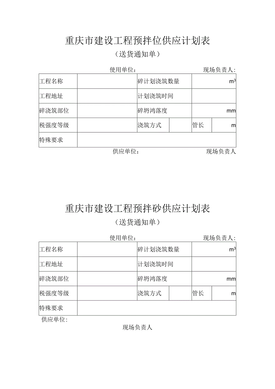 重庆市建设工程预拌砼供应计划表.docx_第1页