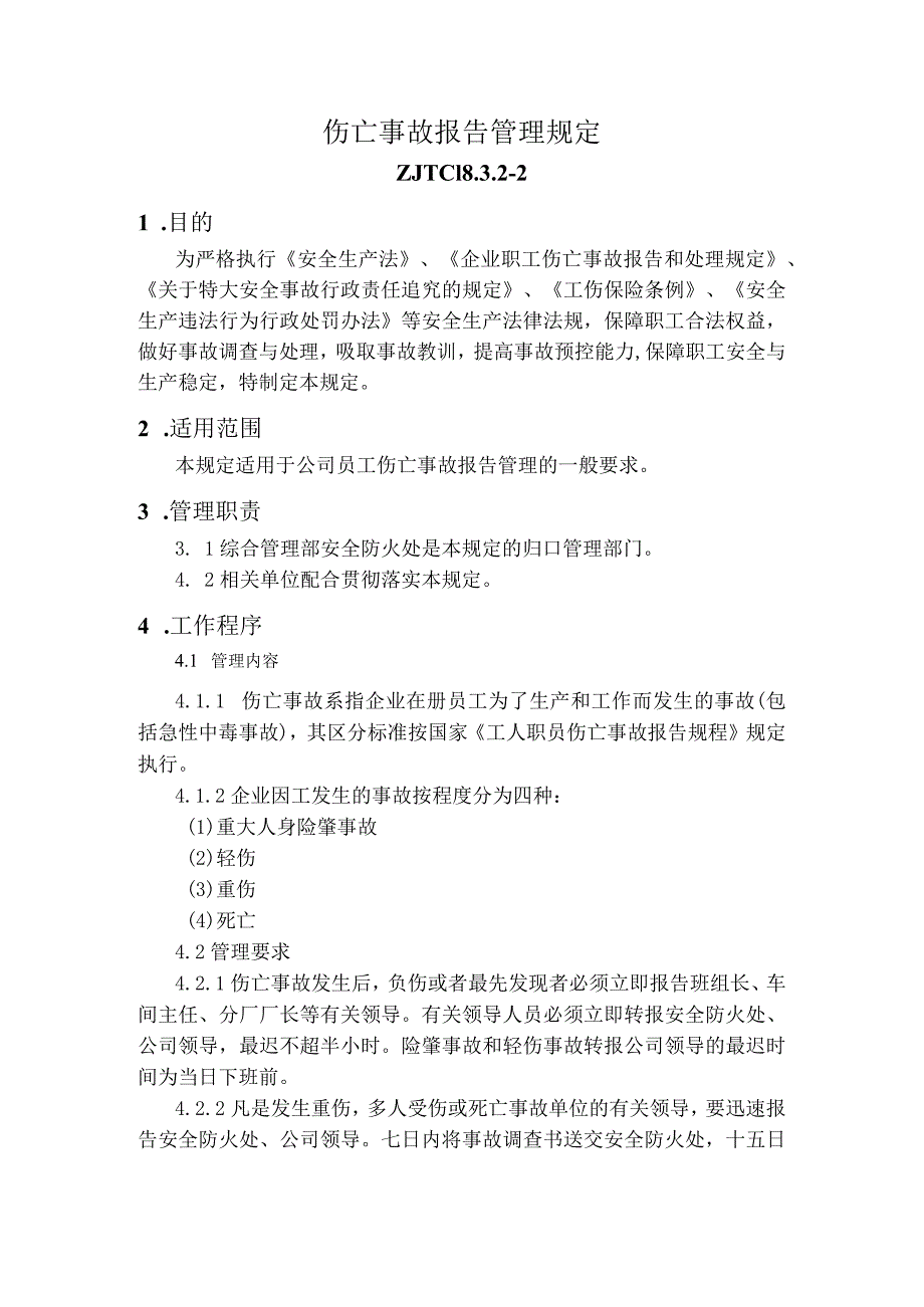 伤亡事故报告管理规定.docx_第1页