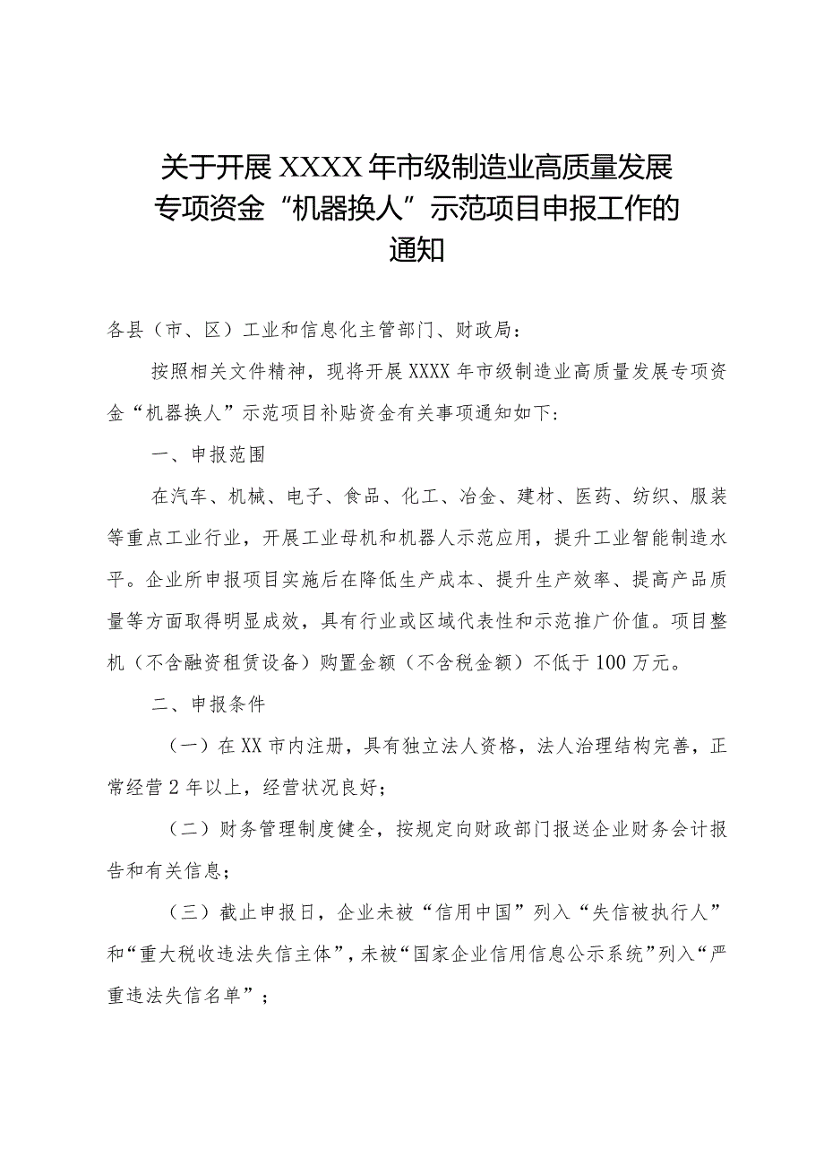 关于开展市级制造业高质量发展专项资金机器换人示范项目申报工作的通知.docx_第1页