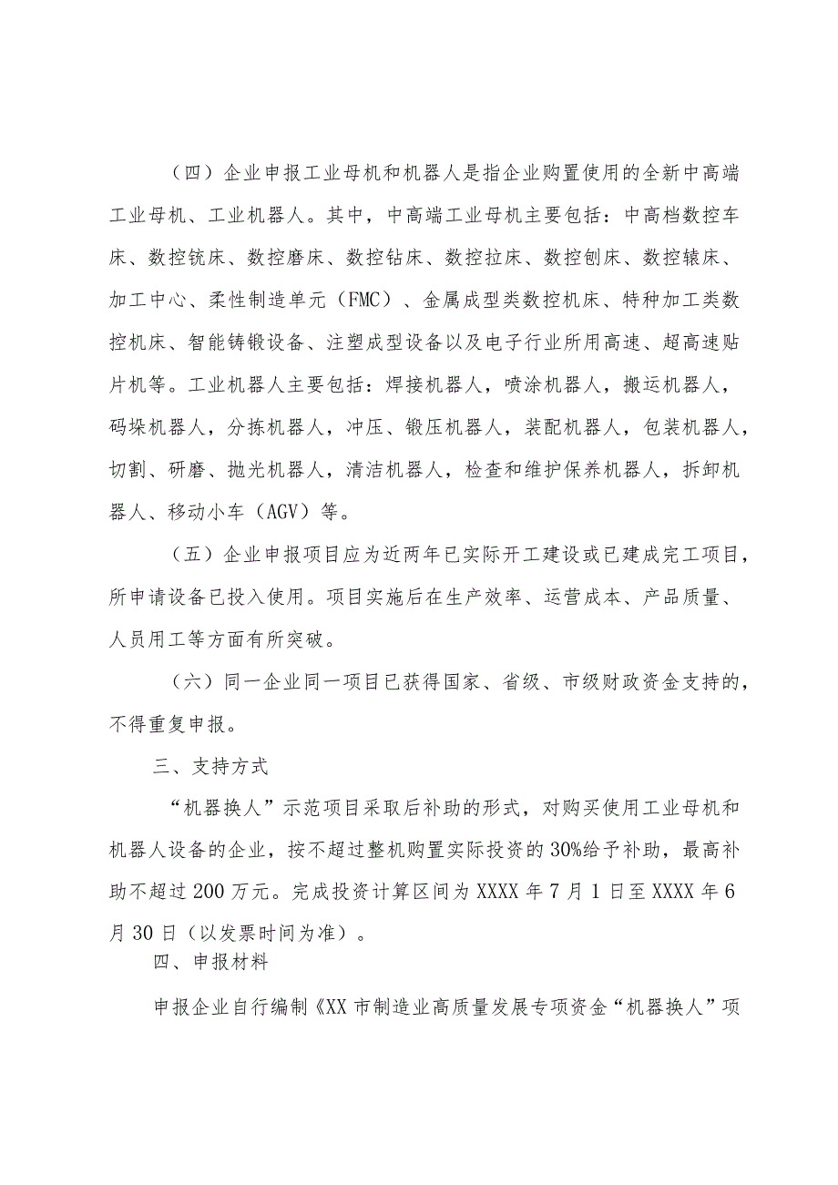 关于开展市级制造业高质量发展专项资金机器换人示范项目申报工作的通知.docx_第2页