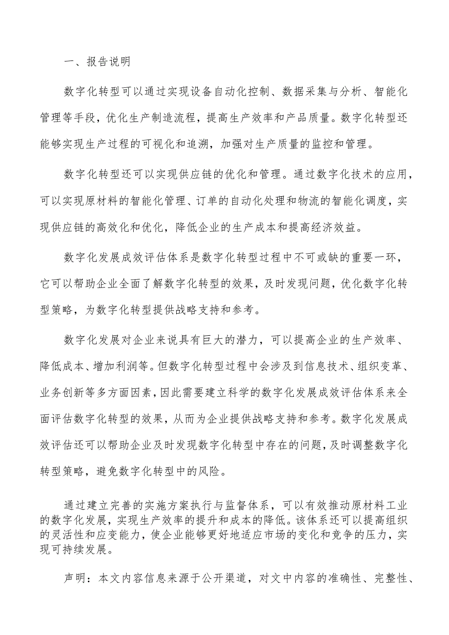 原材料工业数字化转型目标及意义分析报告.docx_第2页