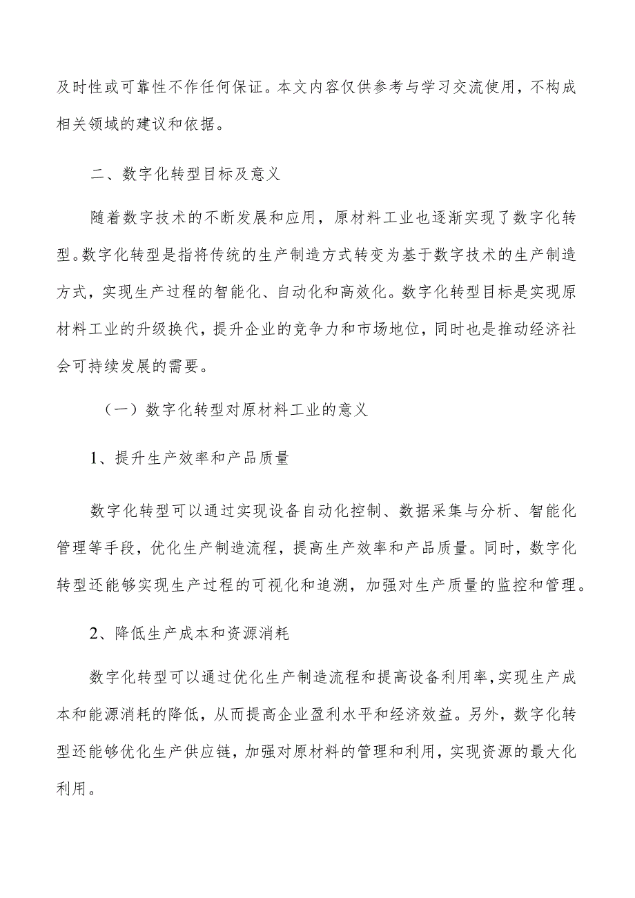 原材料工业数字化转型目标及意义分析报告.docx_第3页