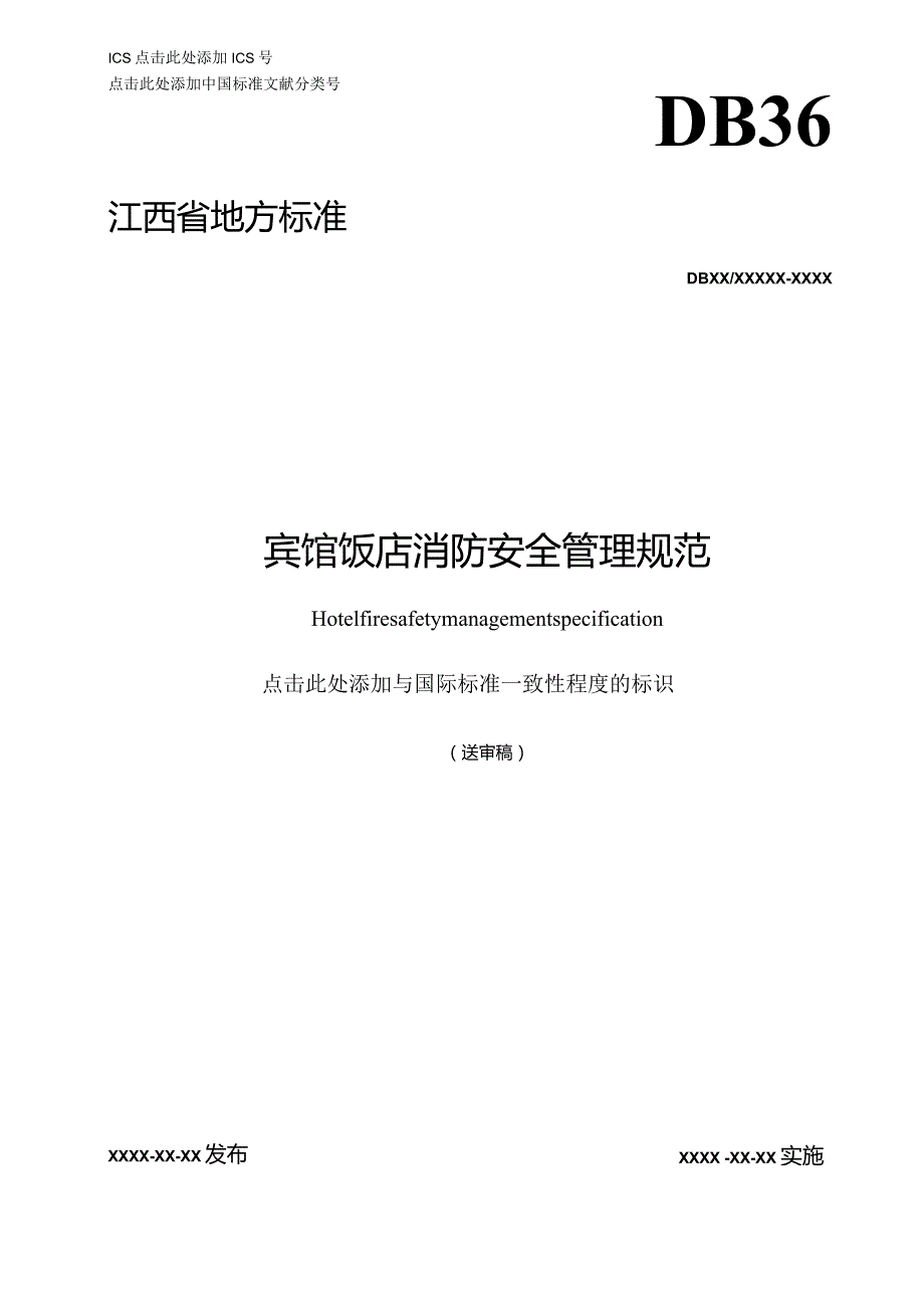 宾馆饭店消防安全管理规范.docx_第1页