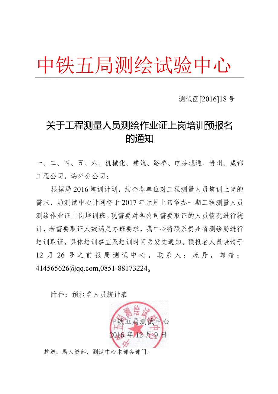 18关于工程测量人员测绘作业证上岗培训预报名的通知.docx_第1页