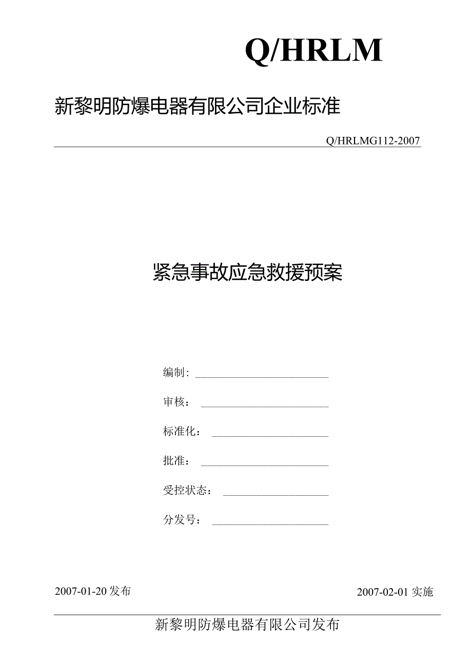 G112-2007紧急事故救援预案.docx_第1页