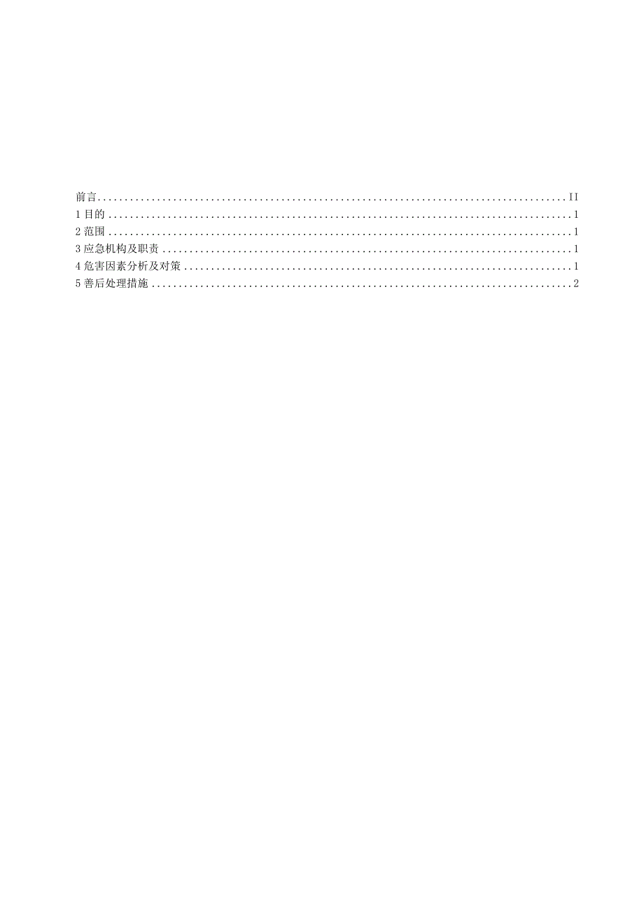 G112-2007紧急事故救援预案.docx_第2页