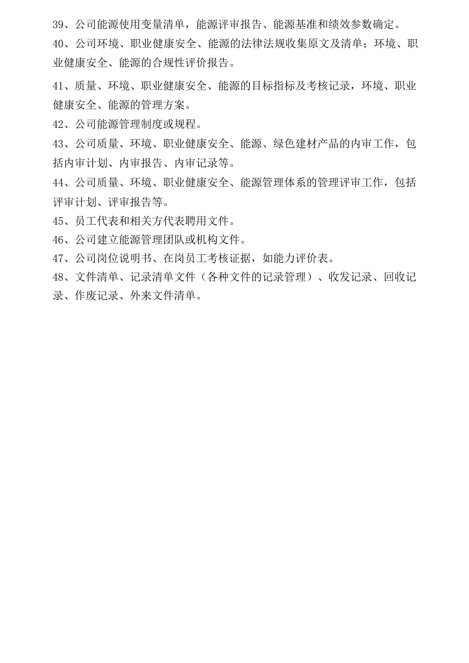 9、四体系审核前企业所需准备资料清单.docx_第3页