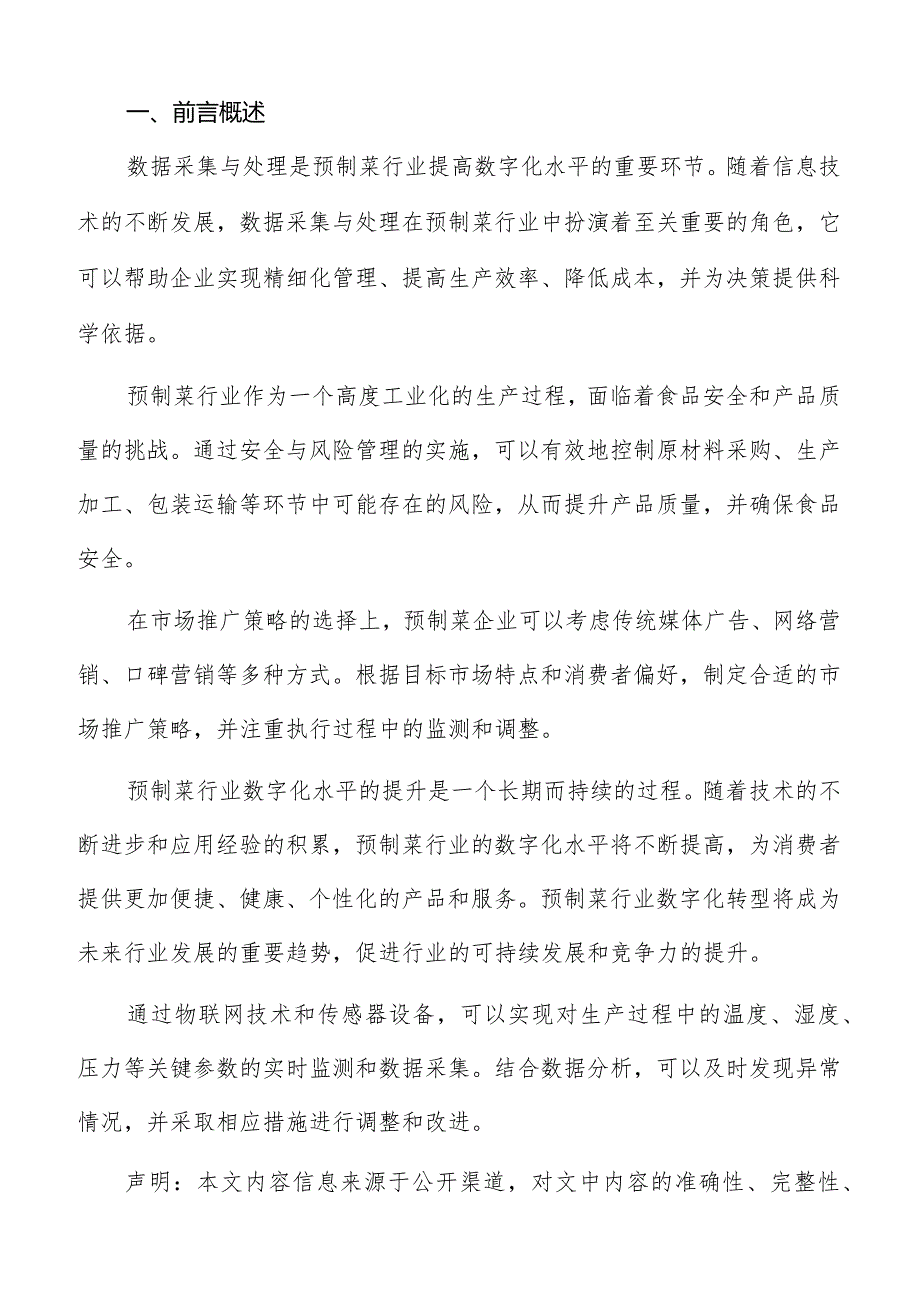 预制菜数字化监测与评估机制报告.docx_第2页