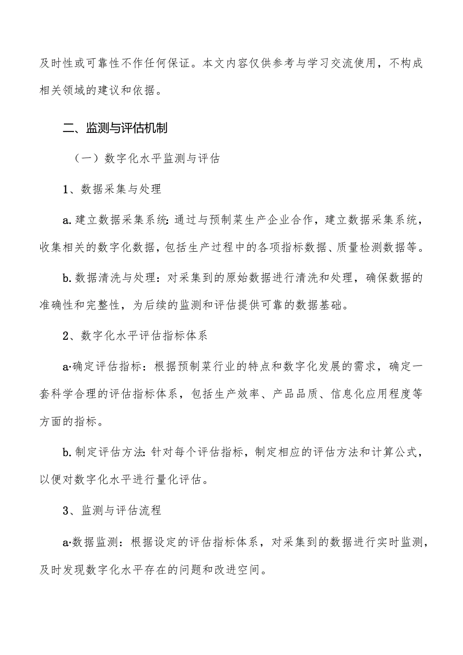 预制菜数字化监测与评估机制报告.docx_第3页