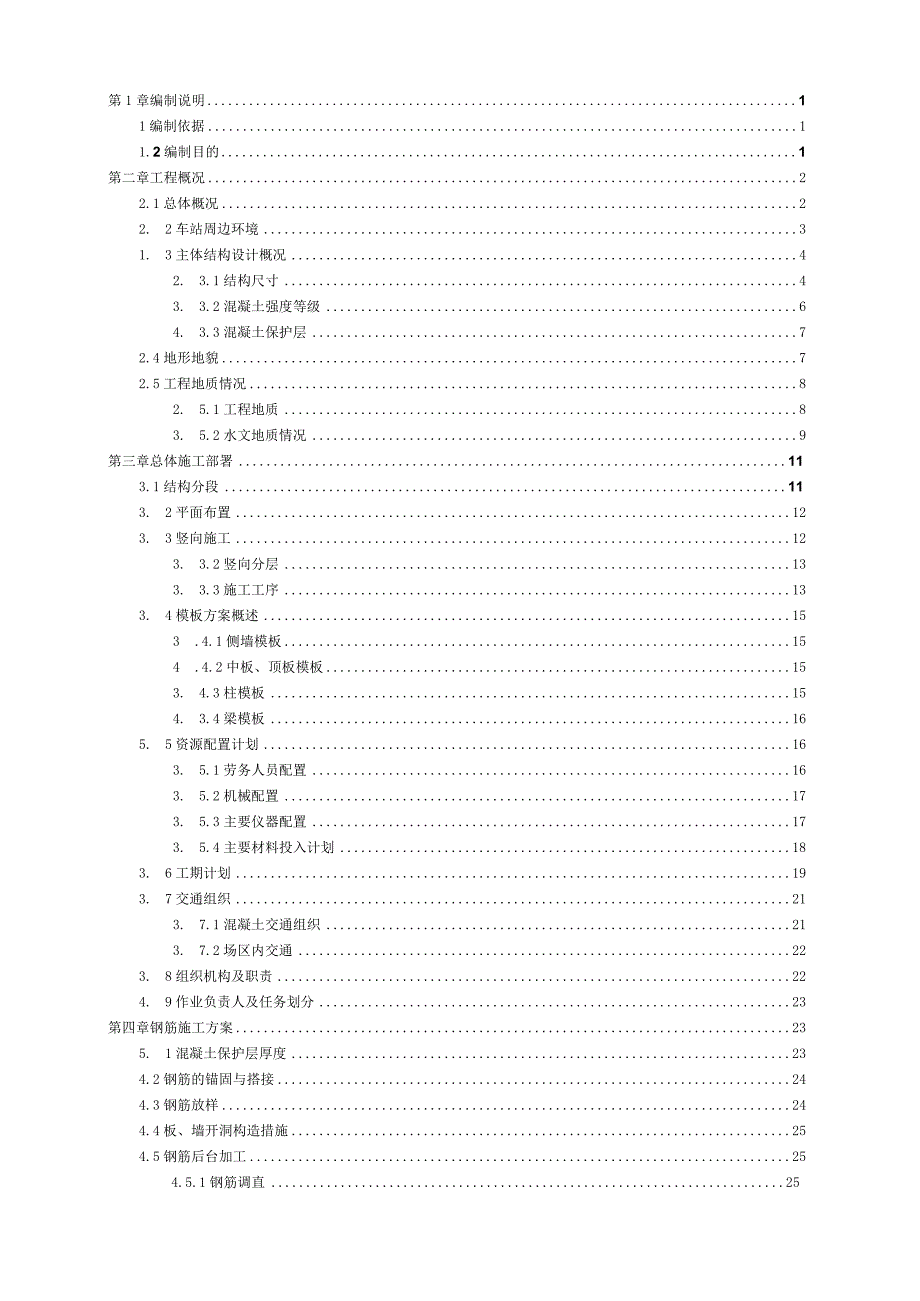 武汉某地铁站车站主体结构施工专项方案.docx_第2页