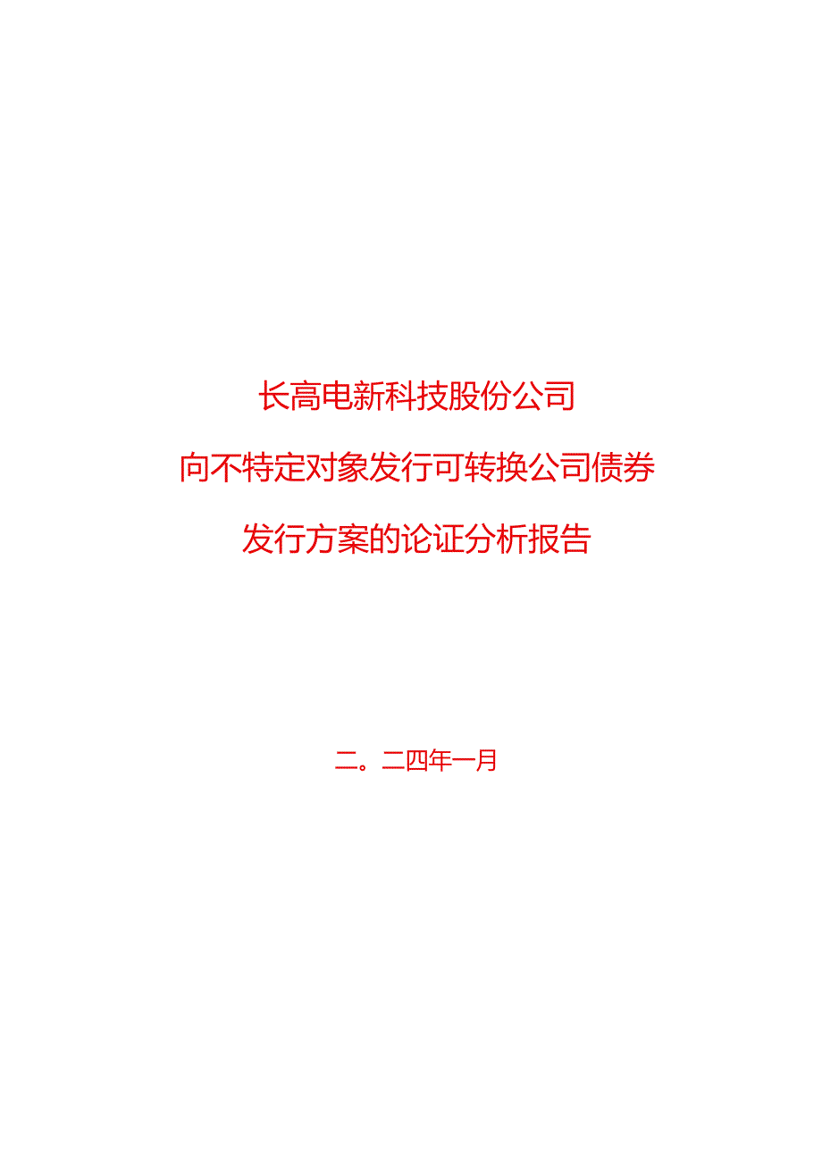 长高电新：长高电新科技股份公司向不特定对象发行可转换公司债券发行方案的论证分析报告.docx_第1页