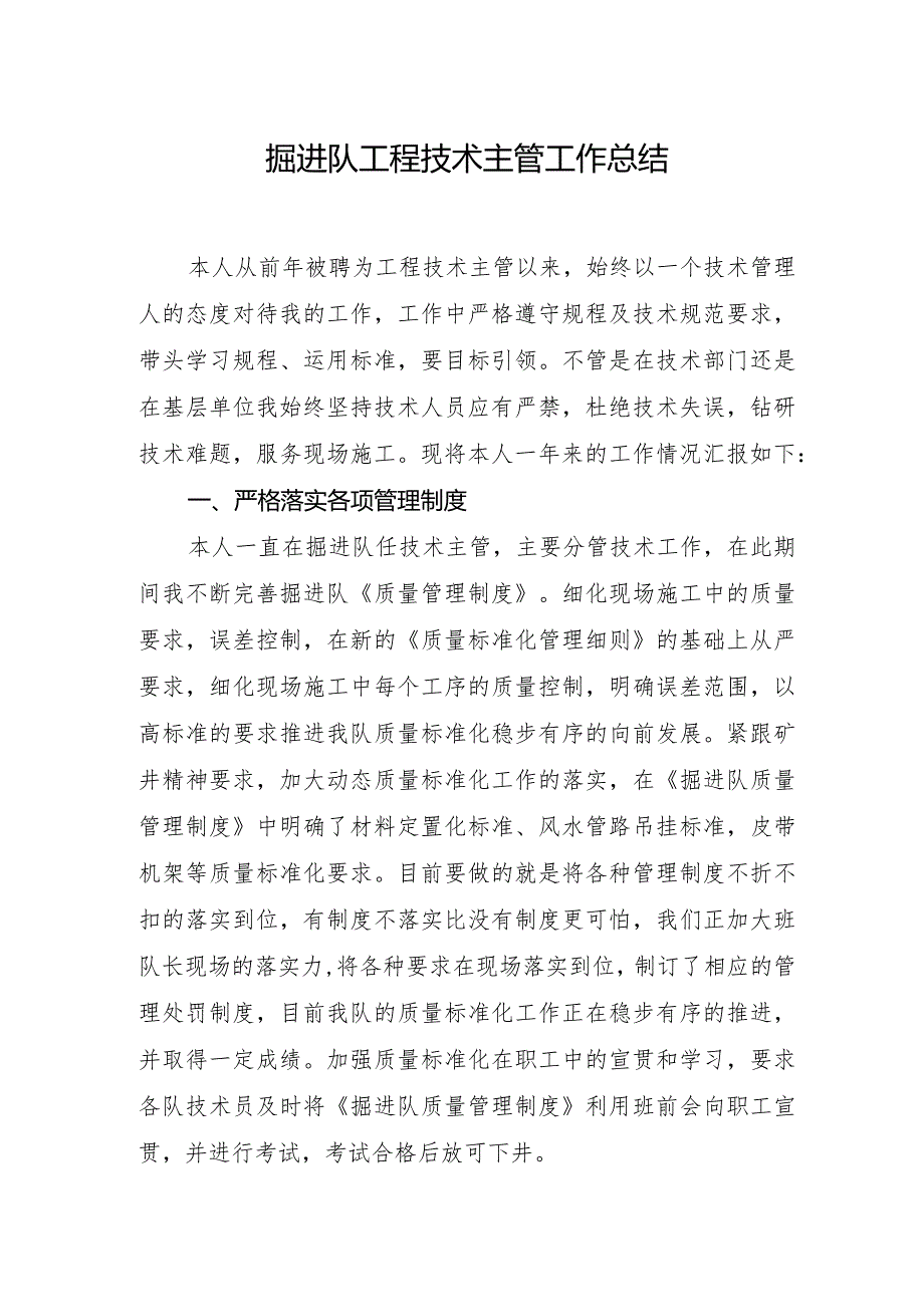 掘进队工程技术主管工作总结.docx_第1页