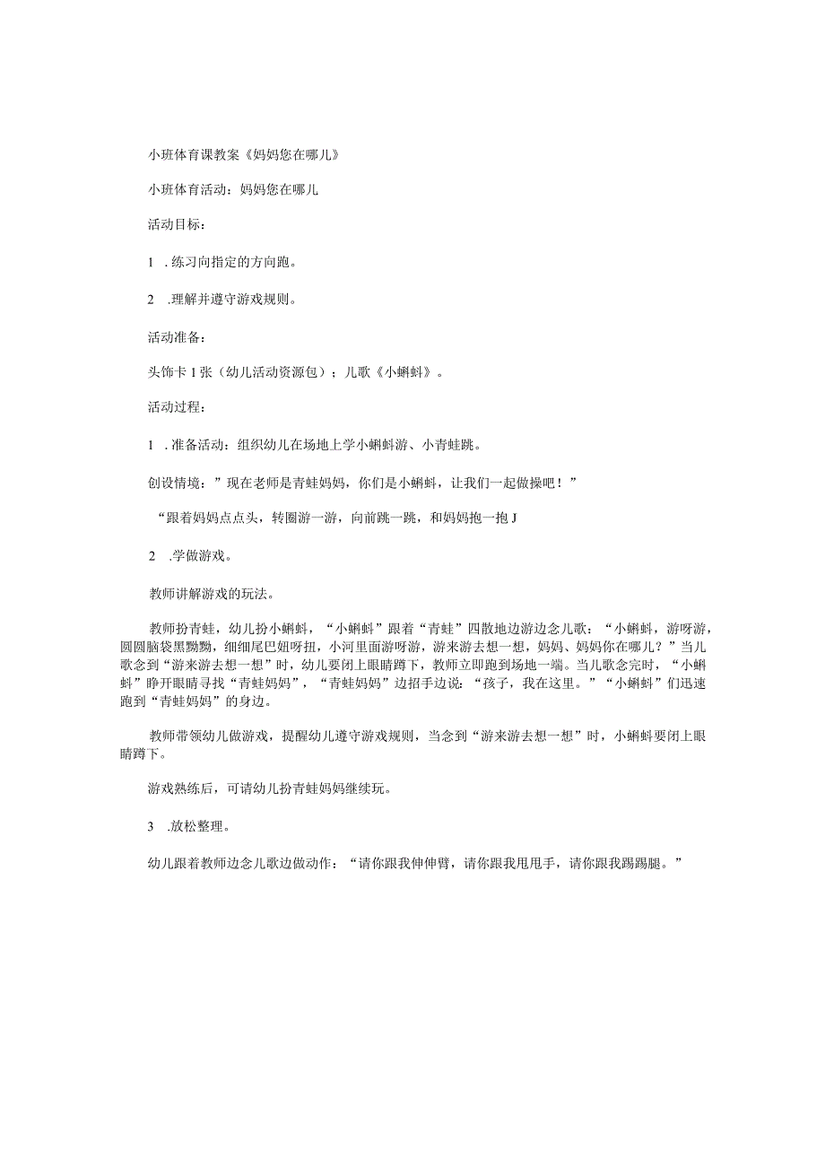 幼儿园小班体育课教学设计《妈妈您在哪儿》.docx_第1页
