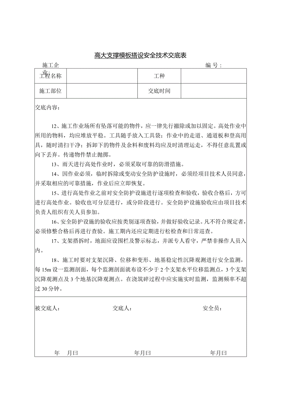 高大支撑模板搭设安全技术交底.docx_第2页