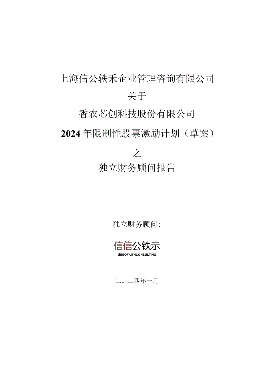 香农芯创：上海信公轶禾企业管理咨询有限公司关于公司2024年限制性股票激励计划（草案）之独立财务顾问报告.docx_第1页