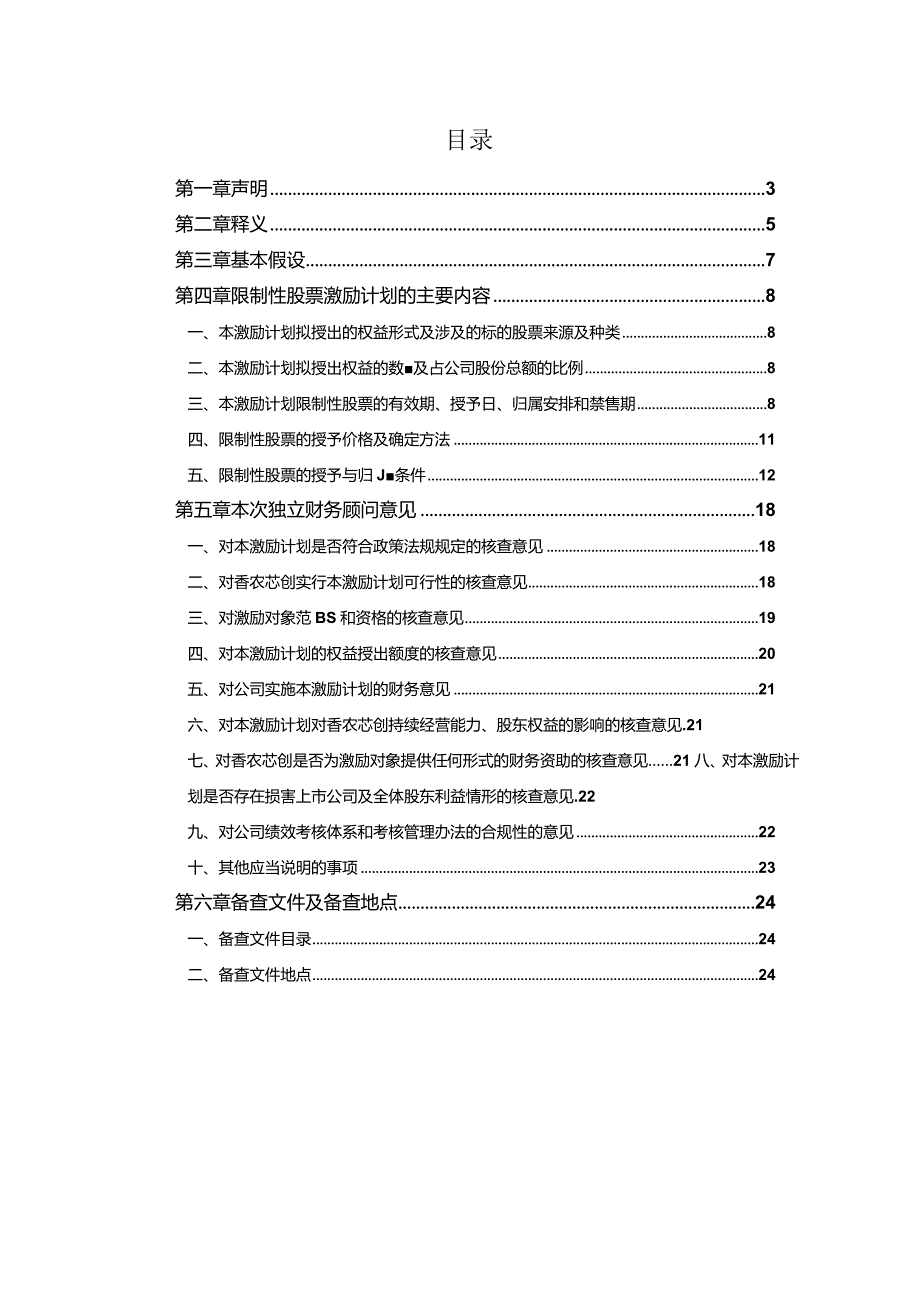 香农芯创：上海信公轶禾企业管理咨询有限公司关于公司2024年限制性股票激励计划（草案）之独立财务顾问报告.docx_第2页