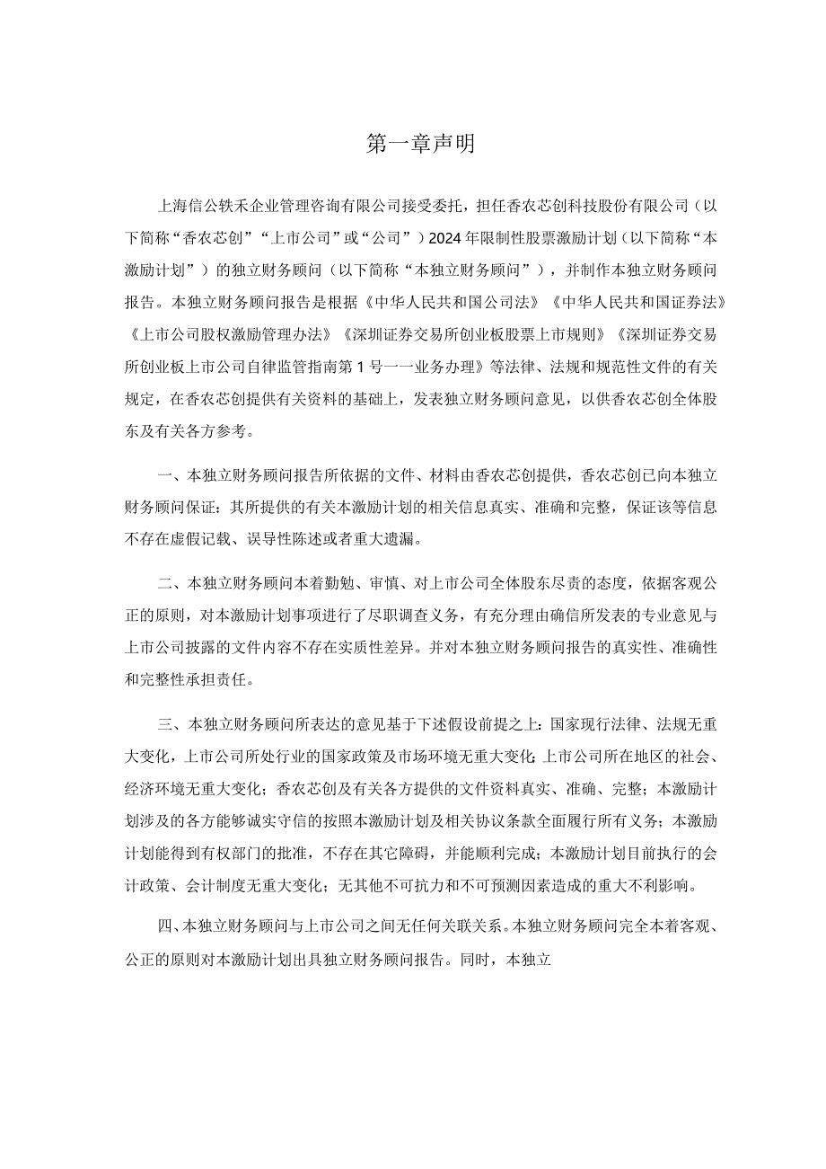 香农芯创：上海信公轶禾企业管理咨询有限公司关于公司2024年限制性股票激励计划（草案）之独立财务顾问报告.docx_第3页