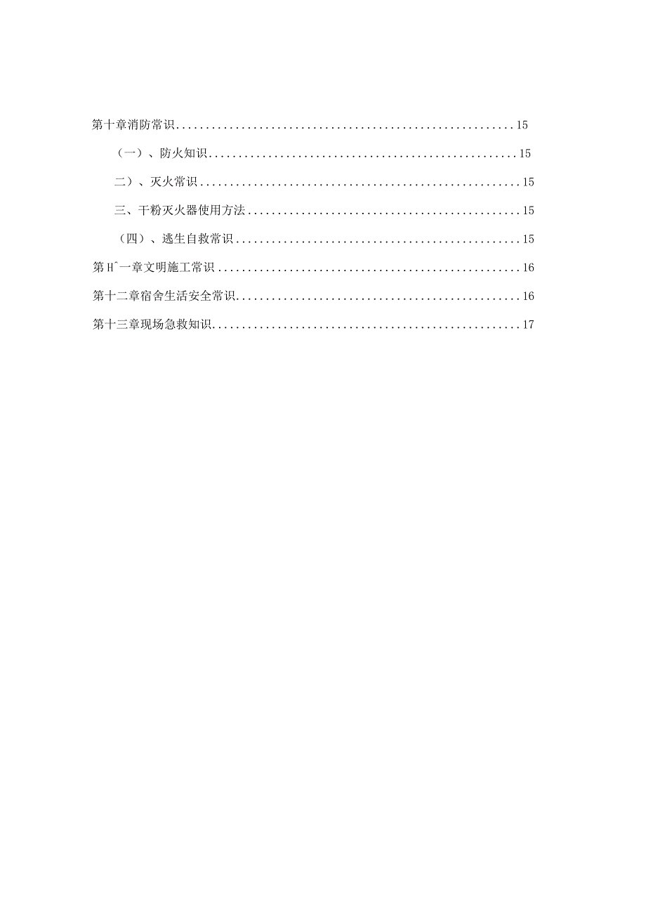 施工人员安全作业指导手册(王诠诠).docx_第3页