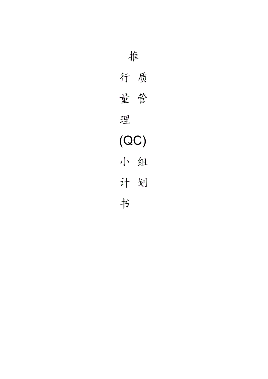 推行QC小组计划书.docx_第1页