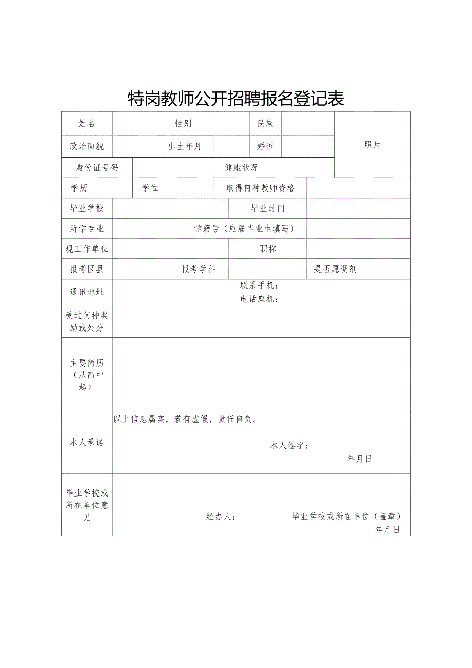 特岗教师公开招聘报名登记表.docx_第1页