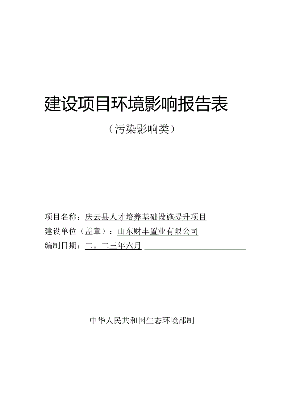 庆云县人才培养基础设施提升项目环评报告表.docx_第1页