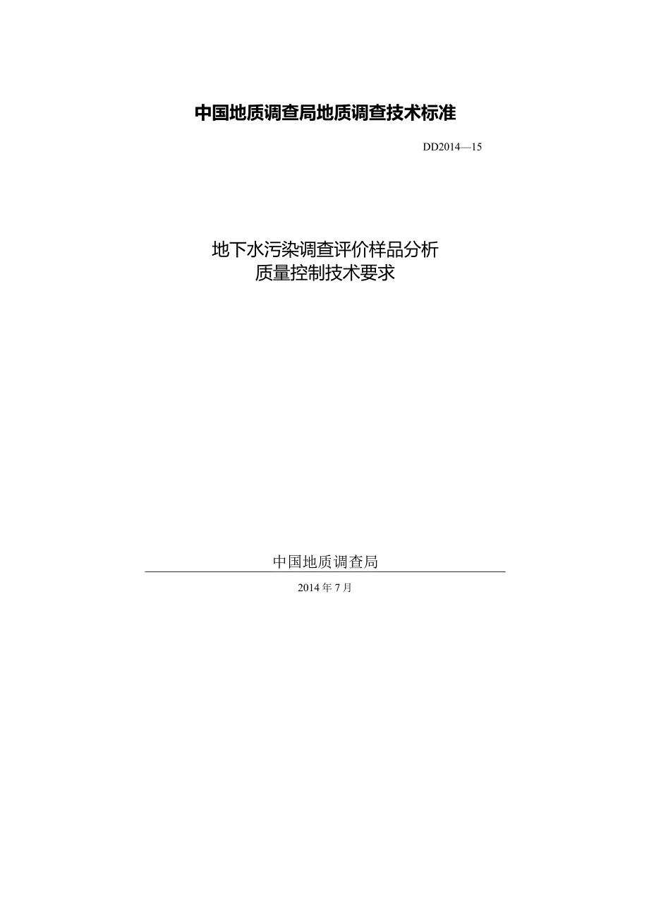 DD 2014-15 地下水污染调查评价样品分析质量控制技术要求.docx_第1页