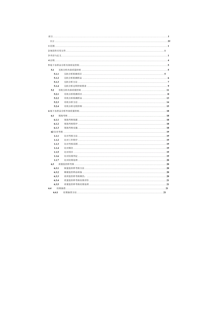 DD 2014-15 地下水污染调查评价样品分析质量控制技术要求.docx_第2页