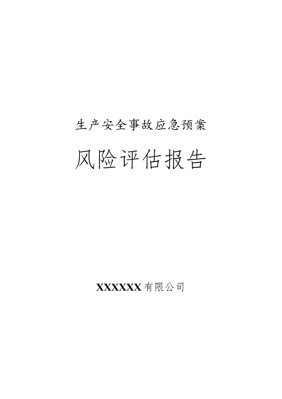 风险评估报告.docx_第1页