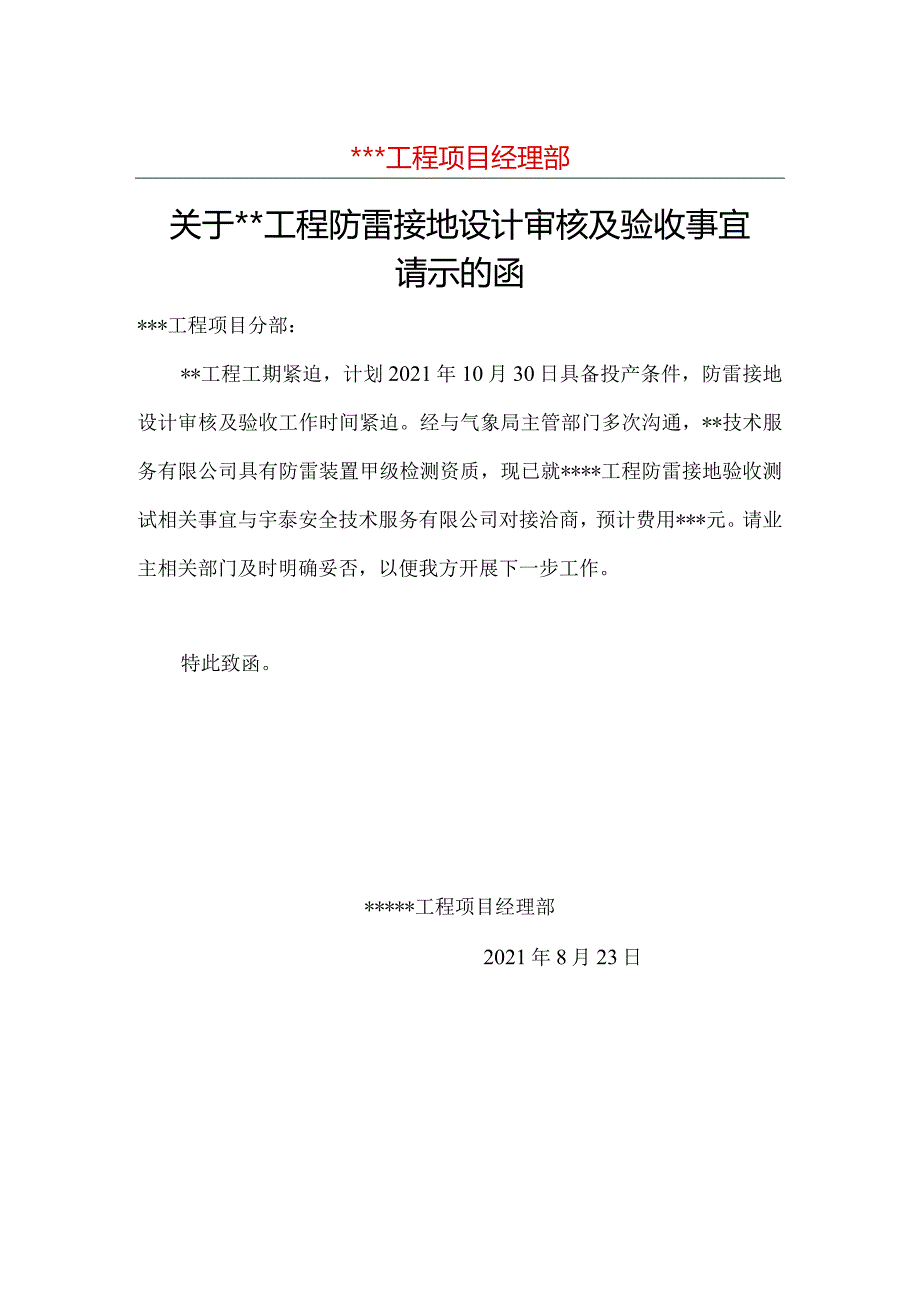 关于工程防雷接地设计审核及验收事宜请示的函.docx_第1页