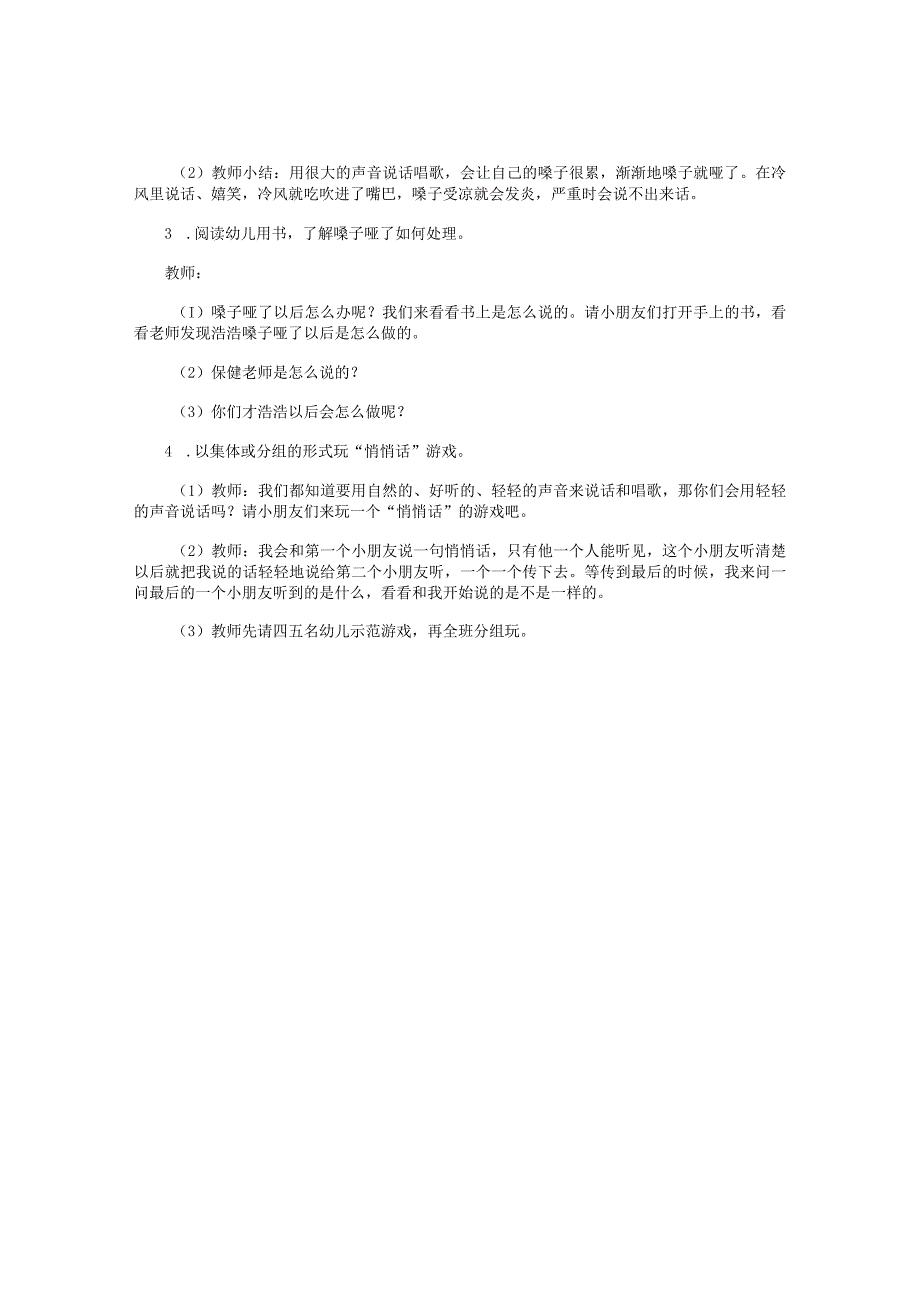 幼儿园小班下学期安全教学设计《保护嗓子》.docx_第2页