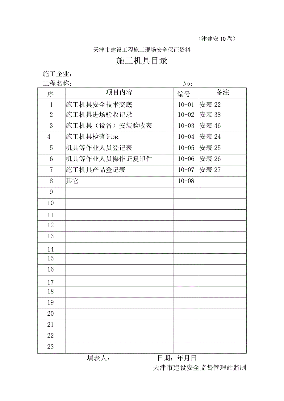 10施工机具目录.docx_第1页