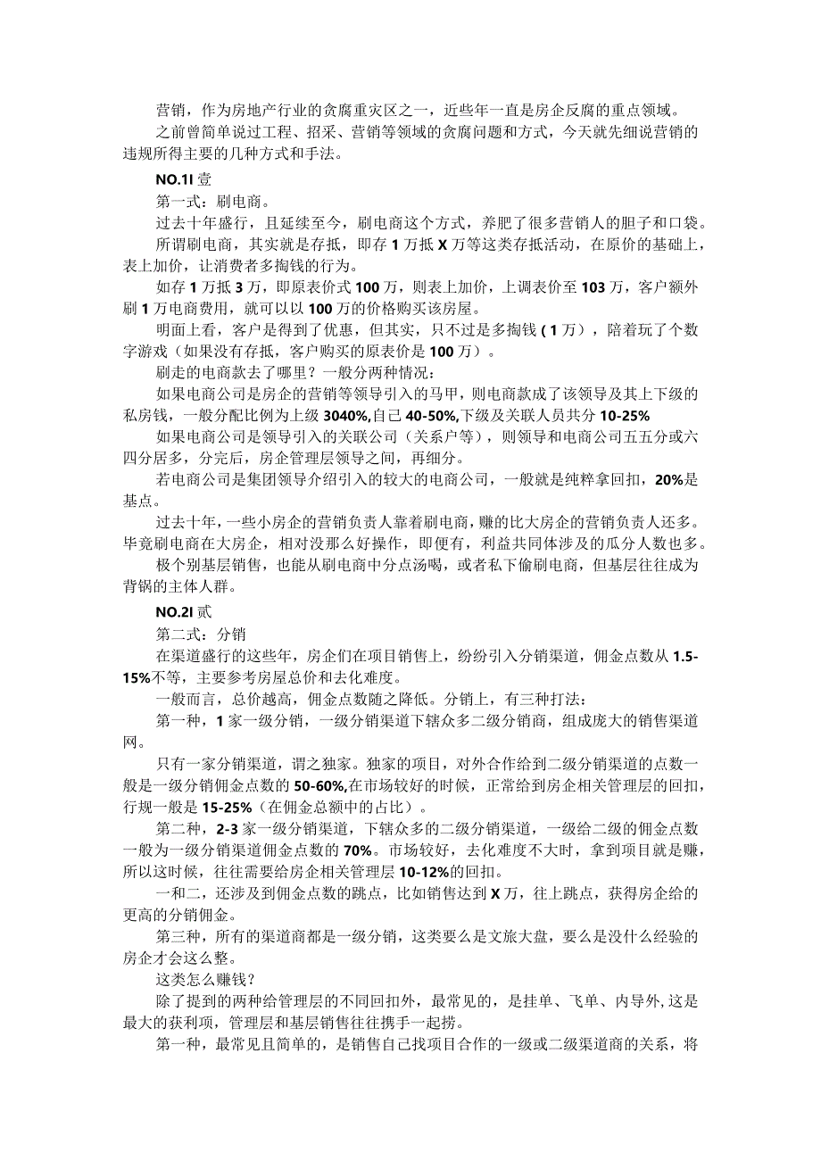 (地产审计)房地产营销与监管领域贪腐问题剖析.docx_第1页