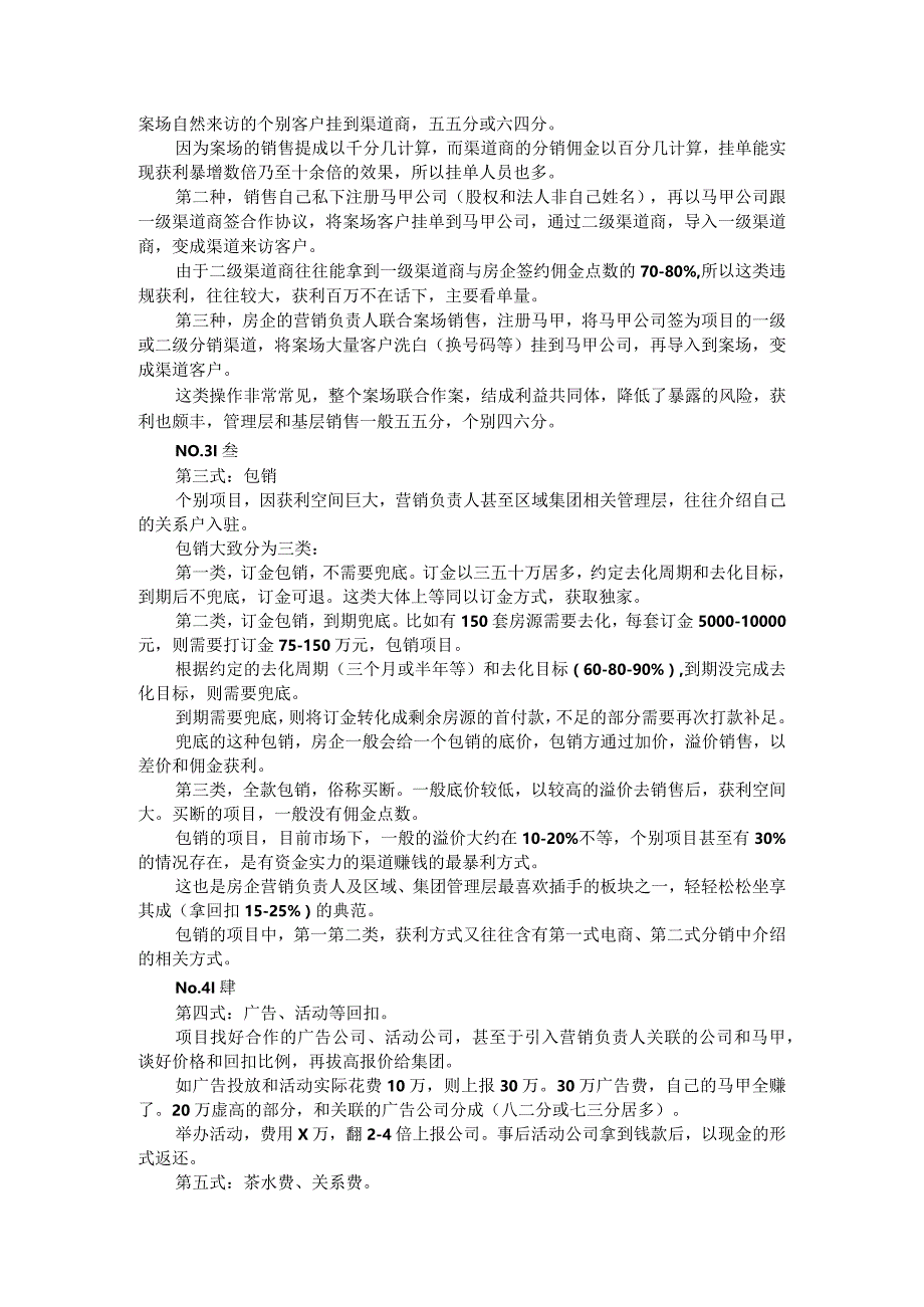 (地产审计)房地产营销与监管领域贪腐问题剖析.docx_第2页