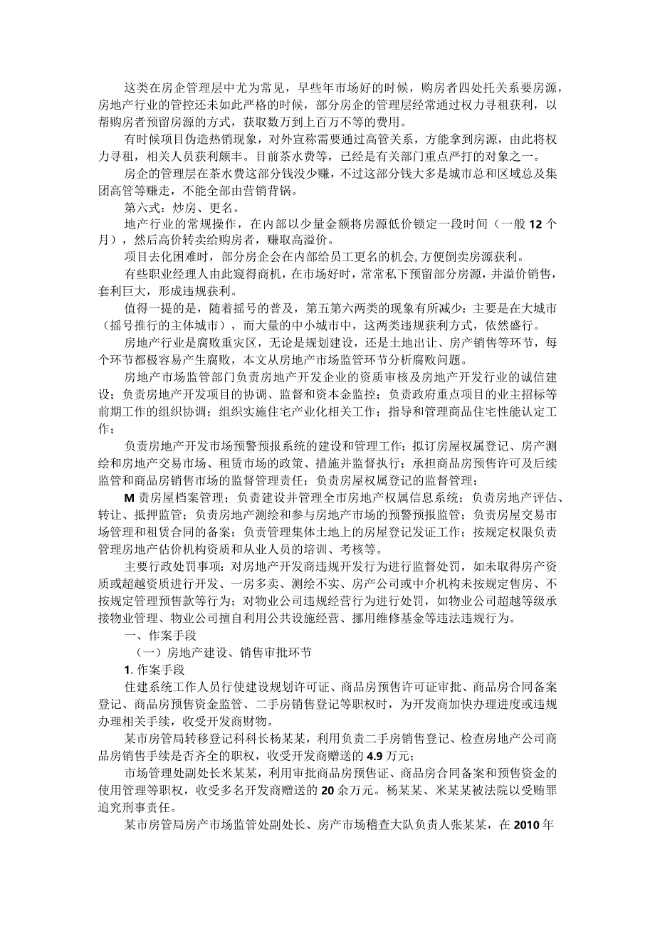 (地产审计)房地产营销与监管领域贪腐问题剖析.docx_第3页