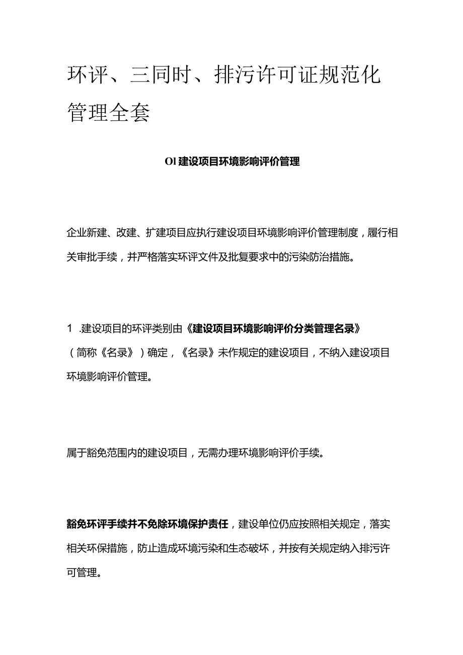 环评、三同时、排污许可证规范化管理全套.docx_第1页